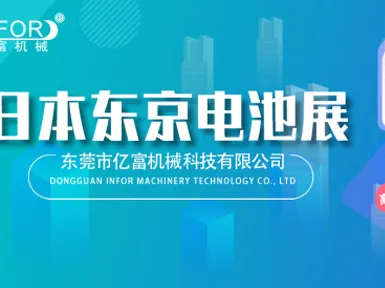 【Direct Strike of the Exhibition】Infor Shine Japan Spring Battery Exhibition