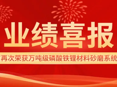 Good News | Infor Once Again Won the Order for the Sand Grinding System of Lithium Iron Phosphate Material in Ten Thousand Tons