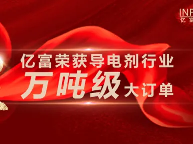 Good News | Infor Won a Large Order of 10,000 Tons in the Conductive Agent Industry