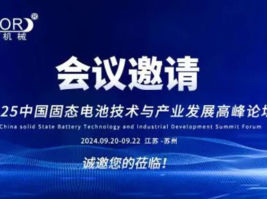 Suzhou Solid State Battery Conference Invites You to Participate in the Event