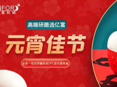 Infor Machinery Wishes Everyone a Happy Lantern Festival