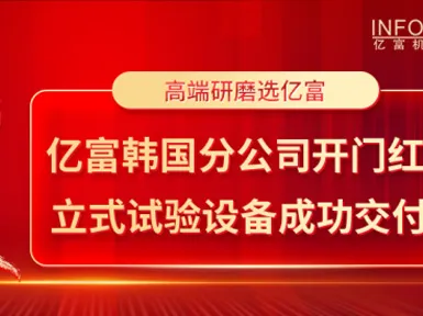 Infor South Korea Branch Has a Good Start and Vertical Testing Equipment Has Been Successfully Delivered