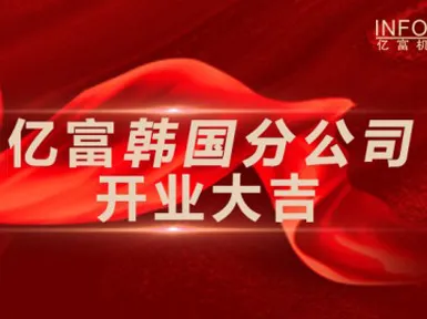 Infor South Korea Branch Opened Grandly