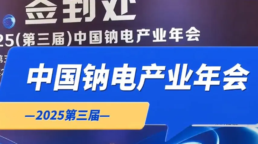 2025 (3rd) China Sodium Battery Industry Annual Conference