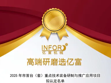 Breaking News! Infor Vertical Sand Mill Shines in 2025 Dongguan First-of-a-Kind Equipment List