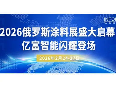 2026 Russian Coatings Show Kicks Off Grandly – Infor Shines on the Stage