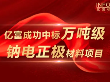 Good News | Infor Wins the Bid for 10,000-Ton Sodium Battery Cathode Material Project, Leading the New Industrial Track